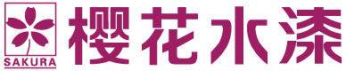 樱花水漆